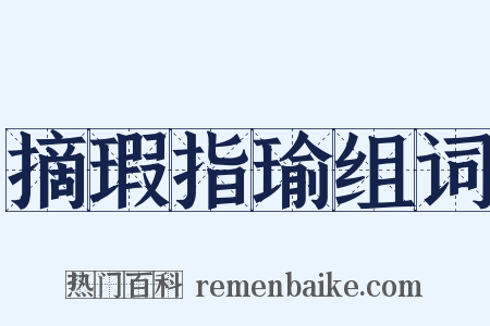 摘瑕指瑜组词是什么意思的图片